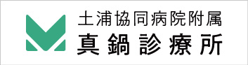 土浦協同病院附属 真鍋診療所