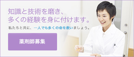 知識と技術を磨き、多くの経験を身に付けます。私たちと共に、一人でも多くの命を救いましょう。薬剤師募集