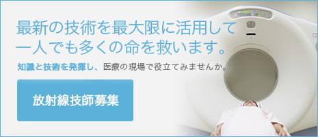 最新の技術を最大限に活用して一人でも多くの命を救います。知識と技術を発揮し、医療の現場で役立てみませんか。放射線技師募集