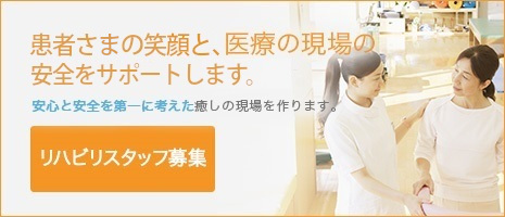 お客様の笑顔と、医療の現場の安全をサポートをします。安心と安全を第一に考えた癒しの現場を作ります。リハビリスタッフ募集