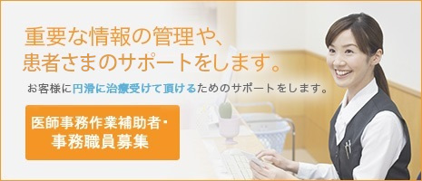 重要な情報の管理や、お客様のサポートをします。お客様に円滑に治療受けて頂けるためのサポートをします。事務職員募集