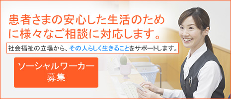 患者さまの安心した生活のために様々なご相談に対応します。