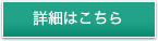 詳細はこちら