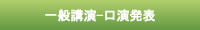 一般演題-口演発表
