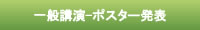 一般演題-ポスター発表