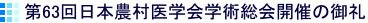 第６３回日本農村医学会学術総会開催の御礼