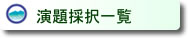 演題採択一覧