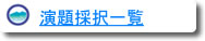 演題採択一覧