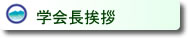 学会長挨拶
