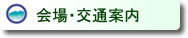 会場・交通案内