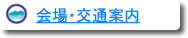会場・交通案内
