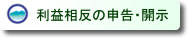 利益相反の申告・開示