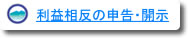 利益相反の申告・開示