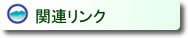 関連リンク