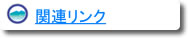 関連リンク