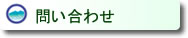 問い合わせ