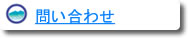 問い合わせ