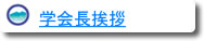 学会長挨拶