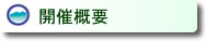開催概要