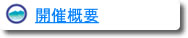 開催概要