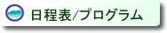 日程・プログラム