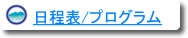 日程・プログラム