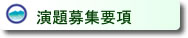 演題募集要項
