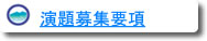 演題募集要項