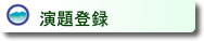演題登録