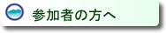 参加者の方へ