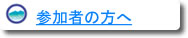 参加者の方へ
