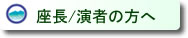 座長・演者の方へ