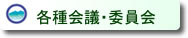 各種会議・委員会