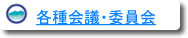 各種会議・委員会