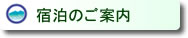 宿泊のご案内