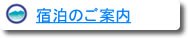 宿泊のご案内