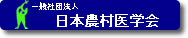 日本農村医学会