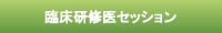 臨床研修医セッション