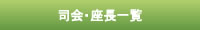 司会・座長一覧 