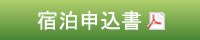 宿泊申込書