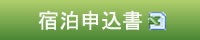 宿泊申込書(エクセル)