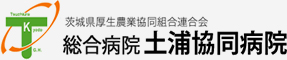 茨城県厚生農業協同組合連合会 総合病院土浦協同病院