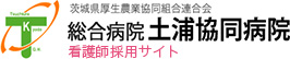 茨城県厚生農業協同組合連合会 総合病院土浦協同病院 看護師採用サイト