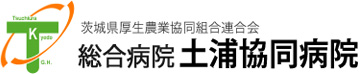 茨城県厚生農業協同組合連合会 総合病院土浦協同病院