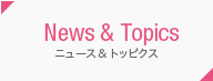 News & Topics ニュース&トッピクス