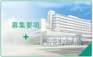 募集要項