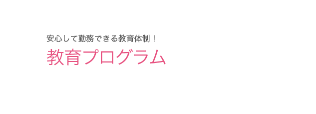 安心して勤務できる教育体制！教育プログラム